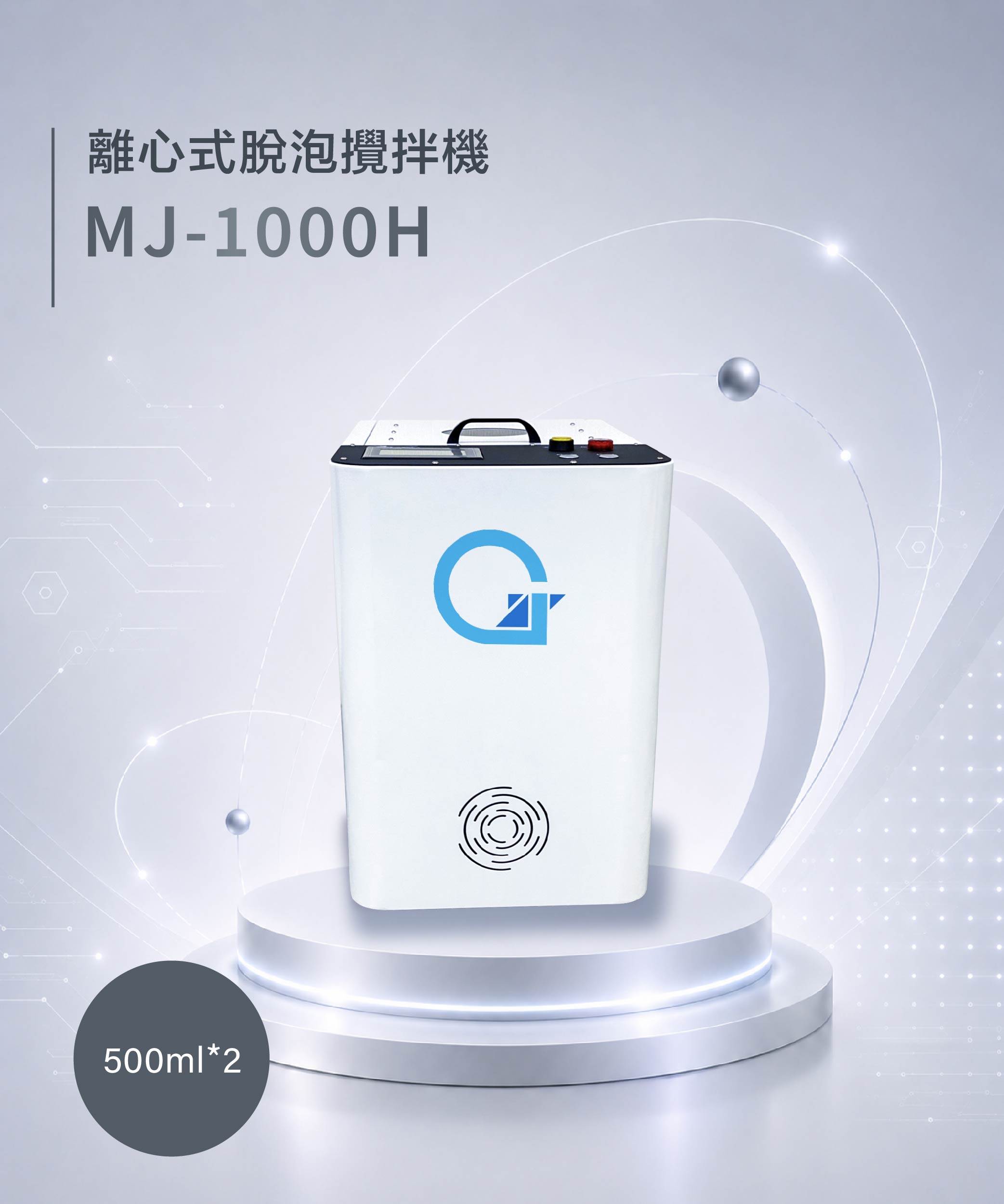 離心式脫泡攪拌機 MJ-1000H